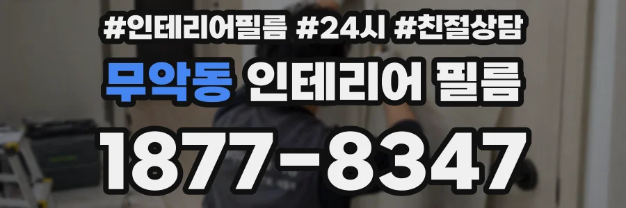 무악동 인테리어 필름