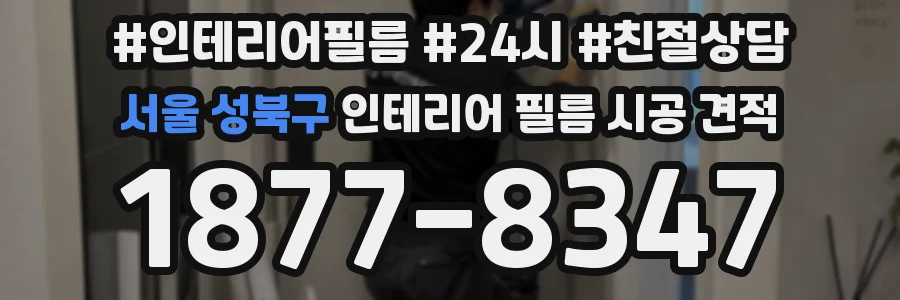 서울 성북구 인테리어 필름 시공 견적