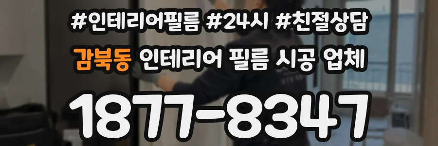 감북동 인테리어 필름 시공 업체