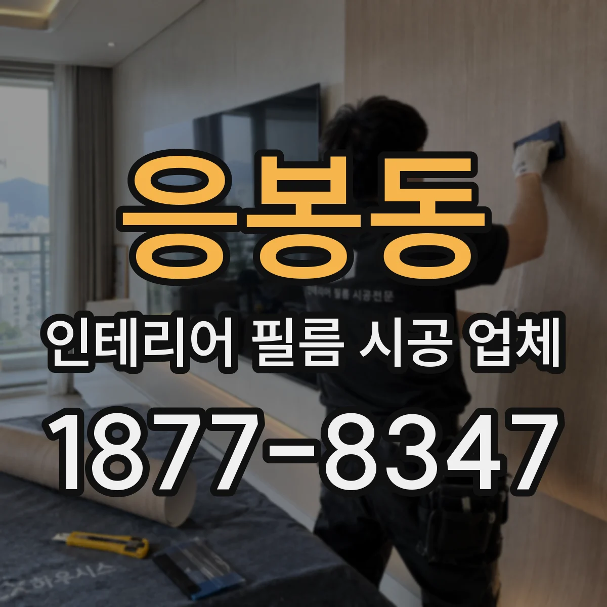 응봉동 인테리어 필름 시공 업체