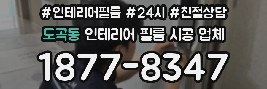 도곡동 인테리어 필름 시공 업체
