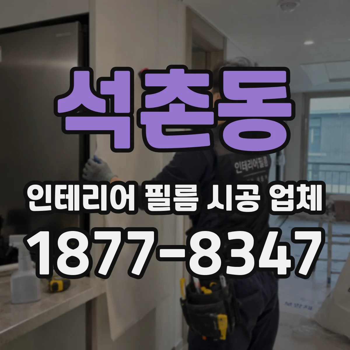 석촌동 인테리어 필름 시공 업체