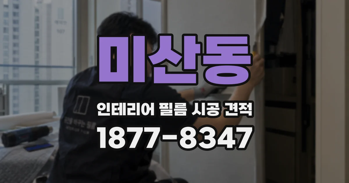 미산동 인테리어 필름 시공 견적