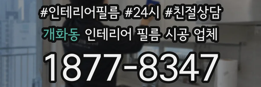 개화동 인테리어 필름 시공 업체