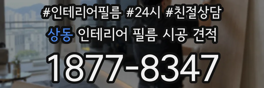 상동 인테리어 필름 시공 견적