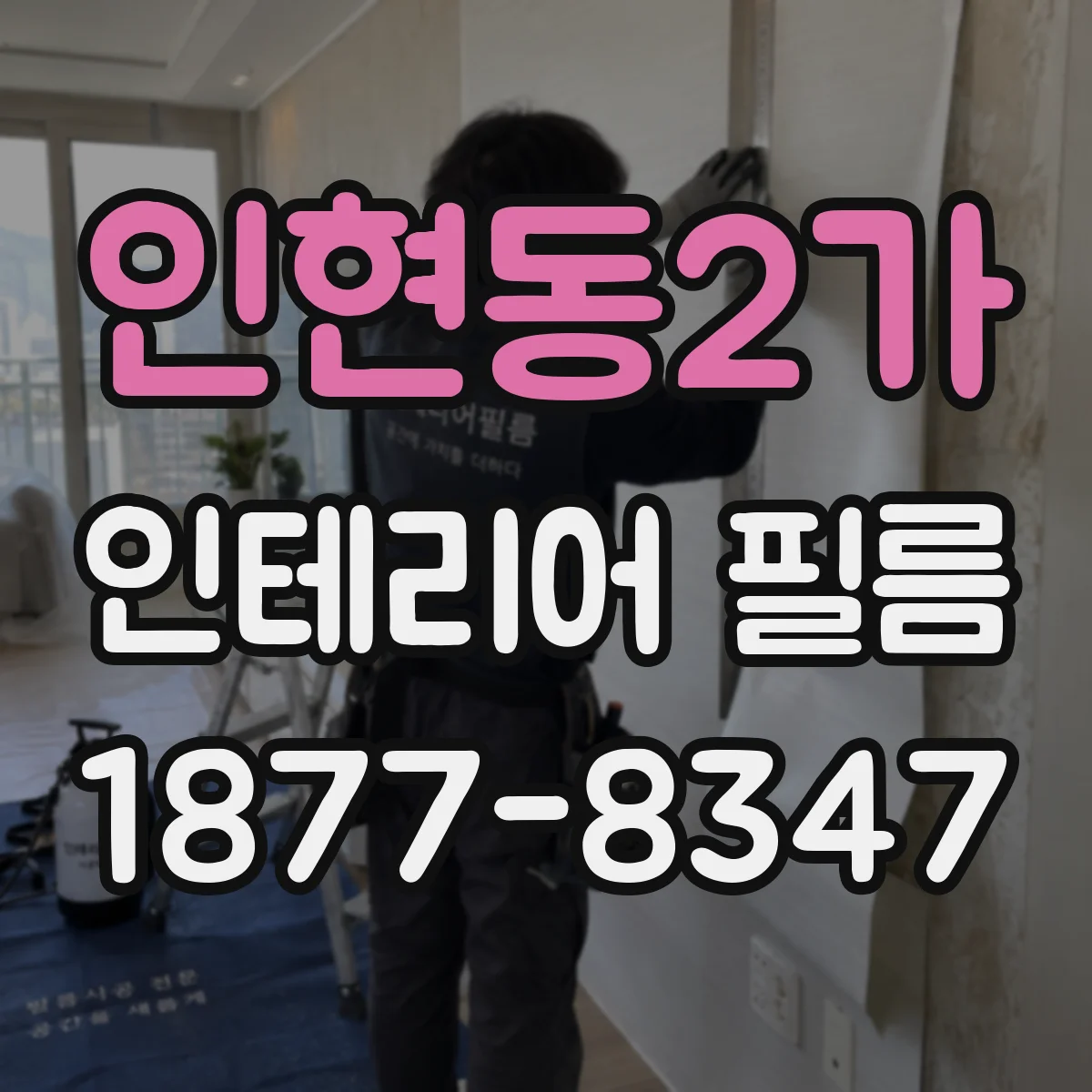인현동2가 인테리어 필름