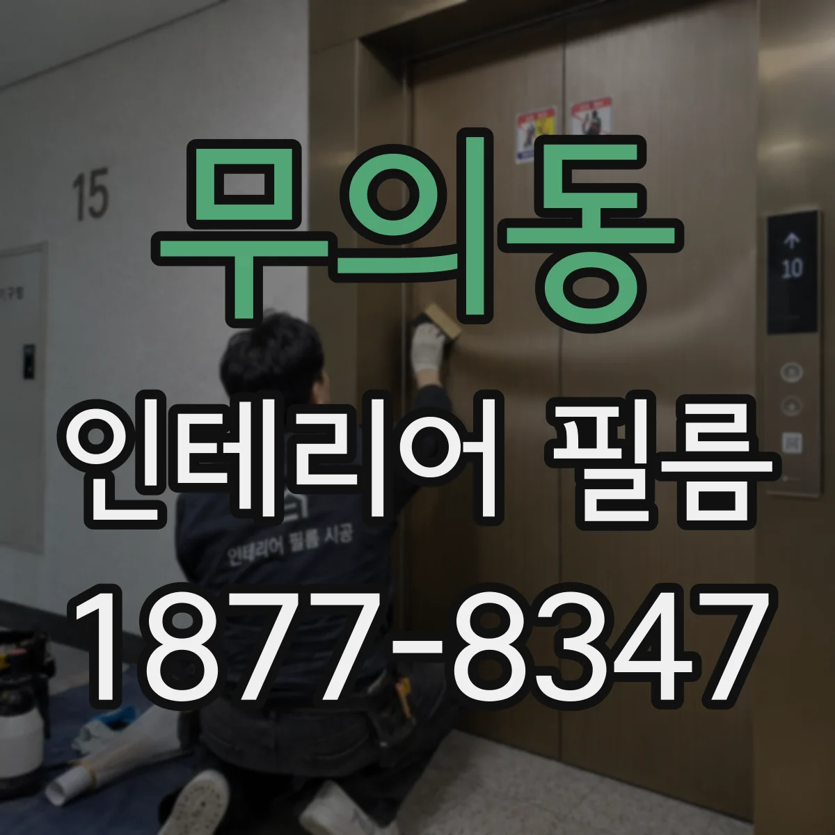 무의동 인테리어 필름