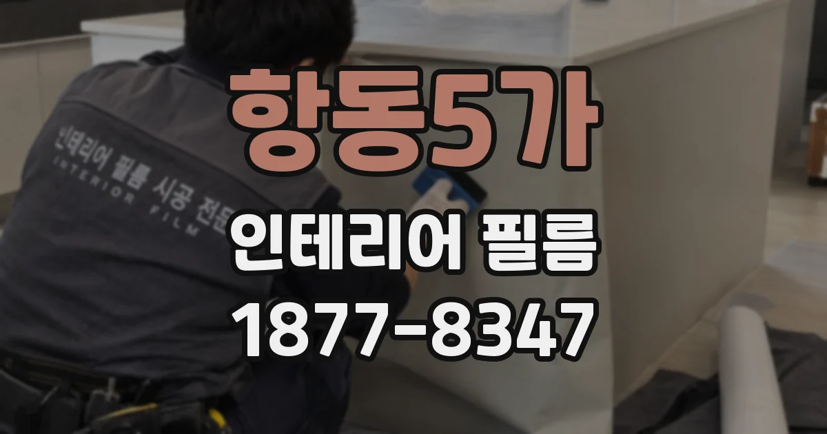 항동5가 인테리어 필름