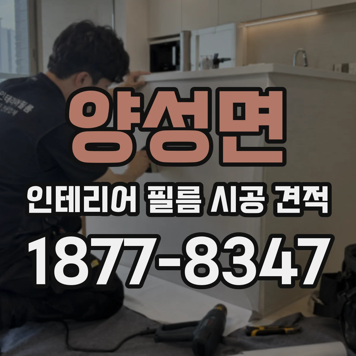 양성면 인테리어 필름 시공 견적