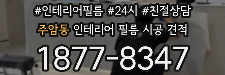 주암동 인테리어 필름 시공 견적