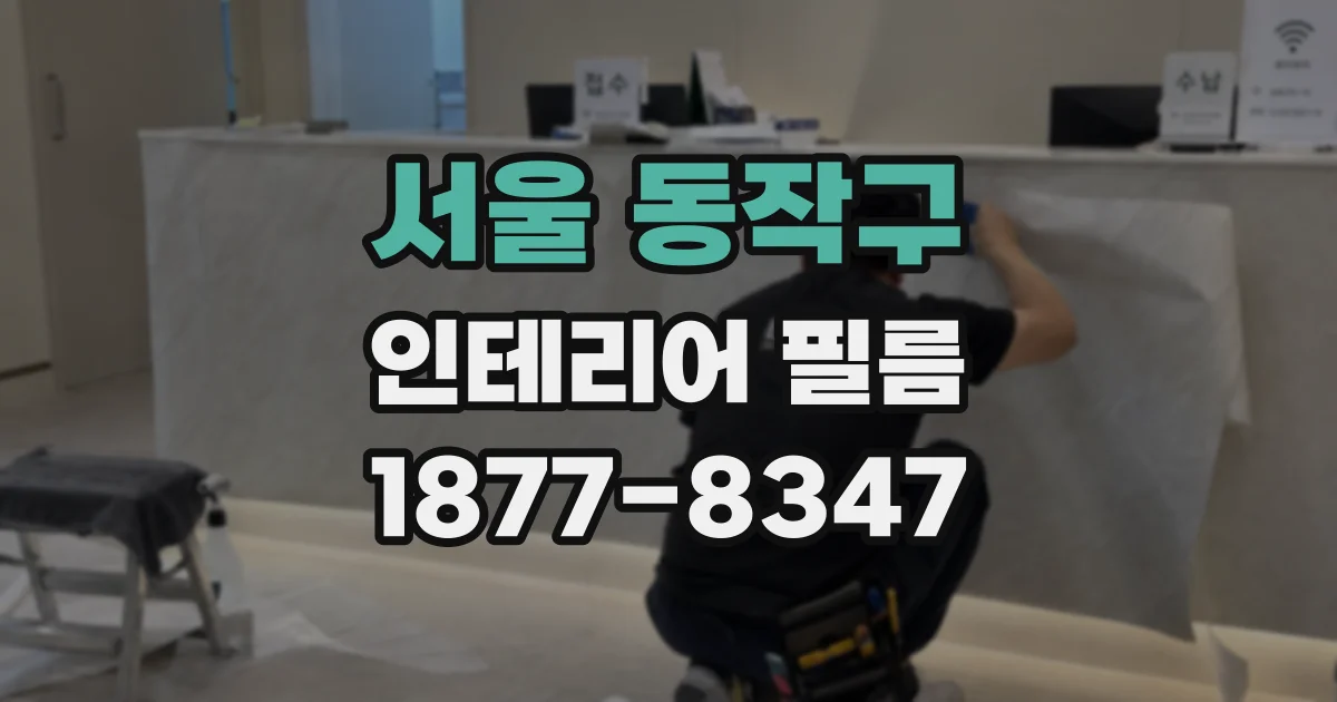서울 동작구 인테리어 필름