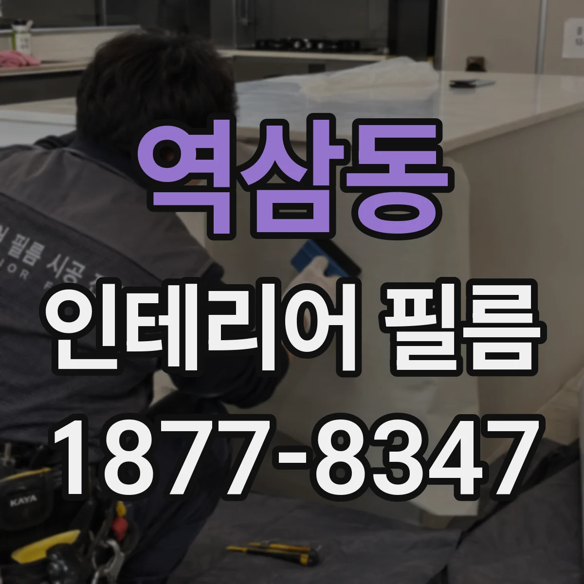 역삼동 인테리어 필름