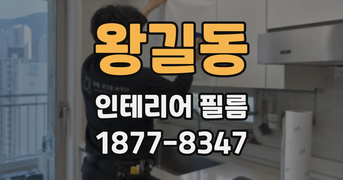 왕길동 인테리어 필름