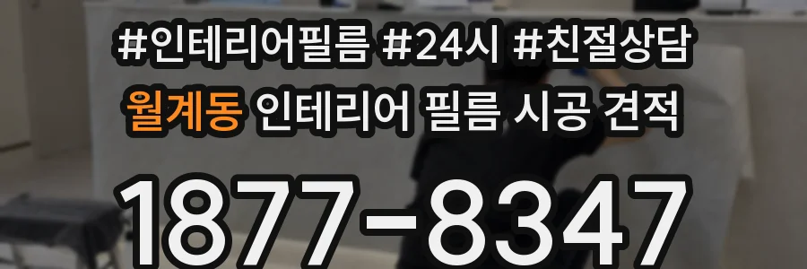 월계동 인테리어 필름 시공 견적