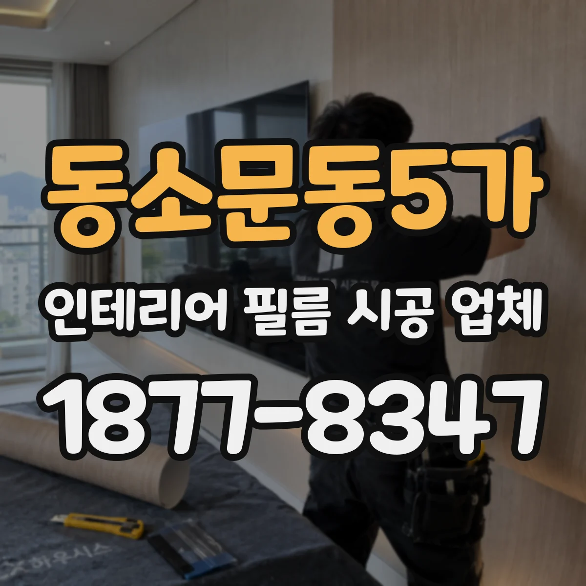 동소문동5가 인테리어 필름 시공 업체
