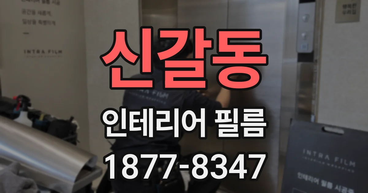 신갈동 인테리어 필름
