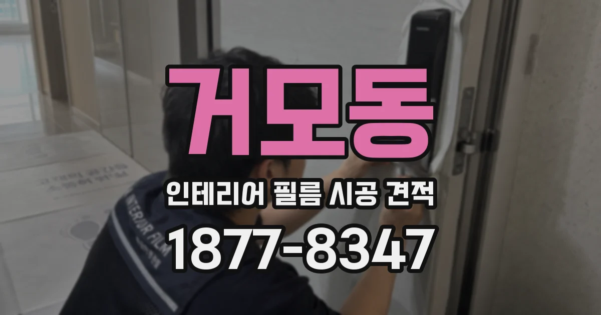 거모동 인테리어 필름 시공 견적
