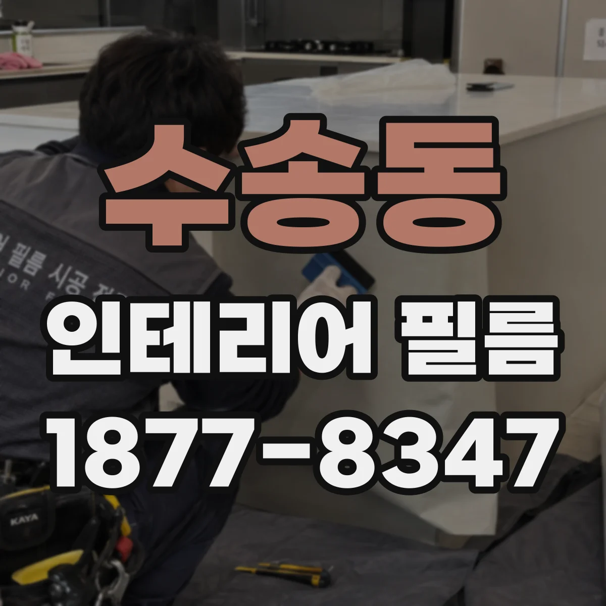 수송동 인테리어 필름