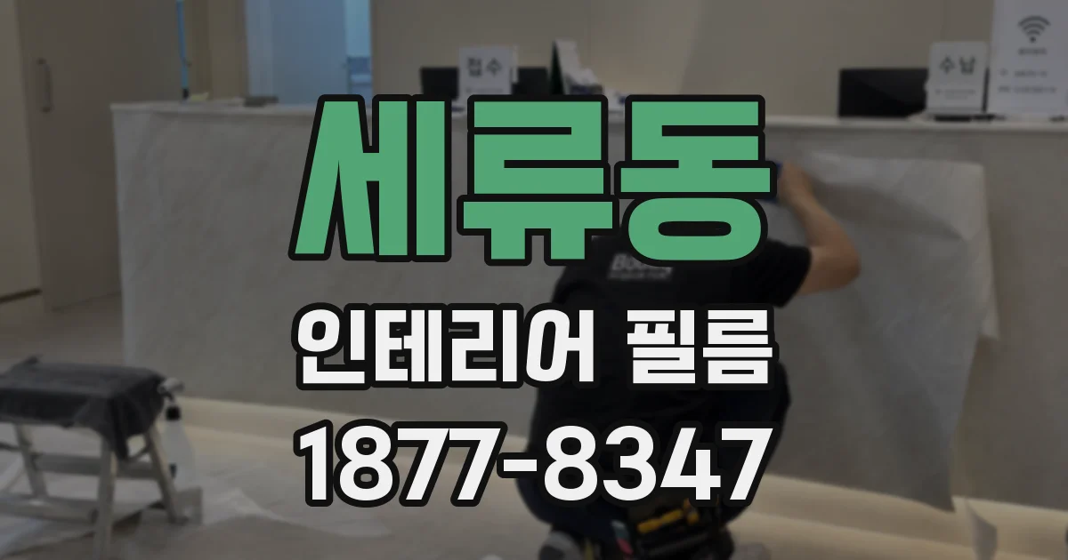 세류동 인테리어 필름