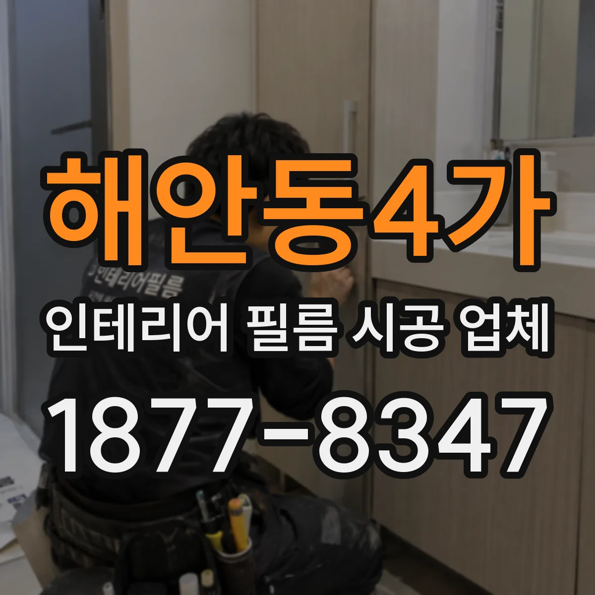 해안동4가 인테리어 필름 시공 업체