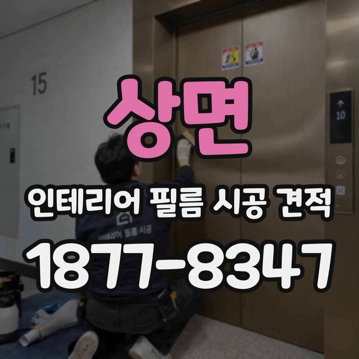 상면 인테리어 필름 시공 견적