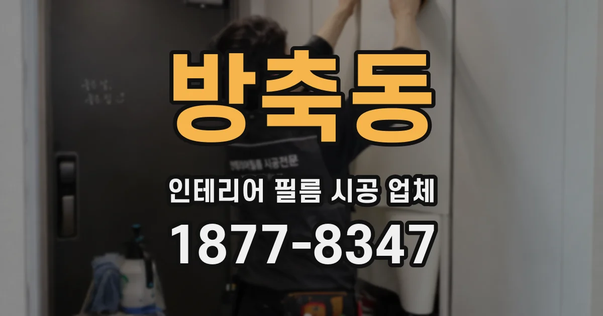 방축동 인테리어 필름 시공 업체
