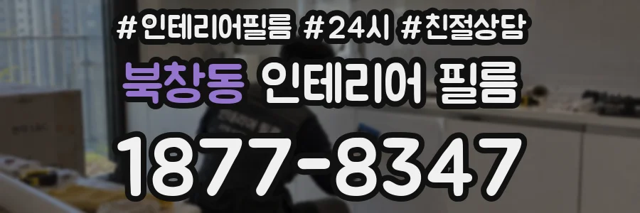 북창동 인테리어 필름