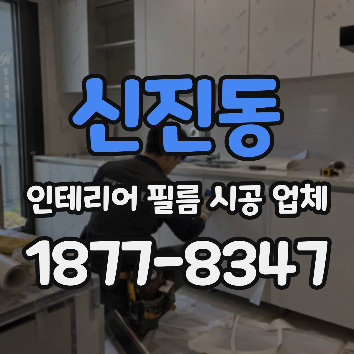 신진동 인테리어 필름 시공 업체