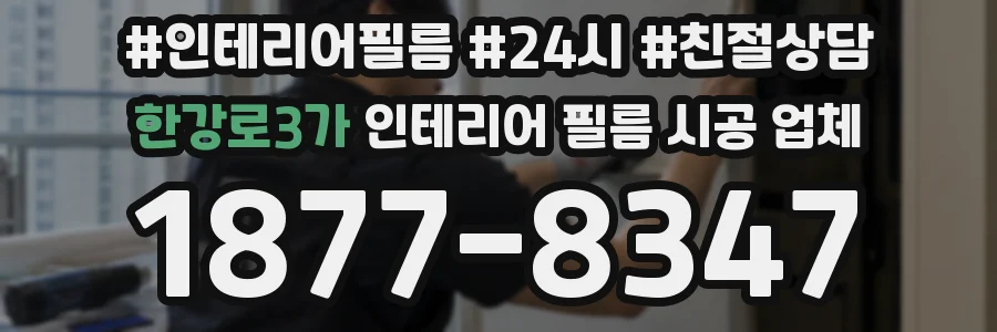 한강로3가 인테리어 필름 시공 업체