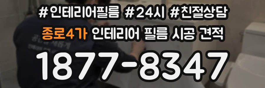 종로4가 인테리어 필름 시공 견적