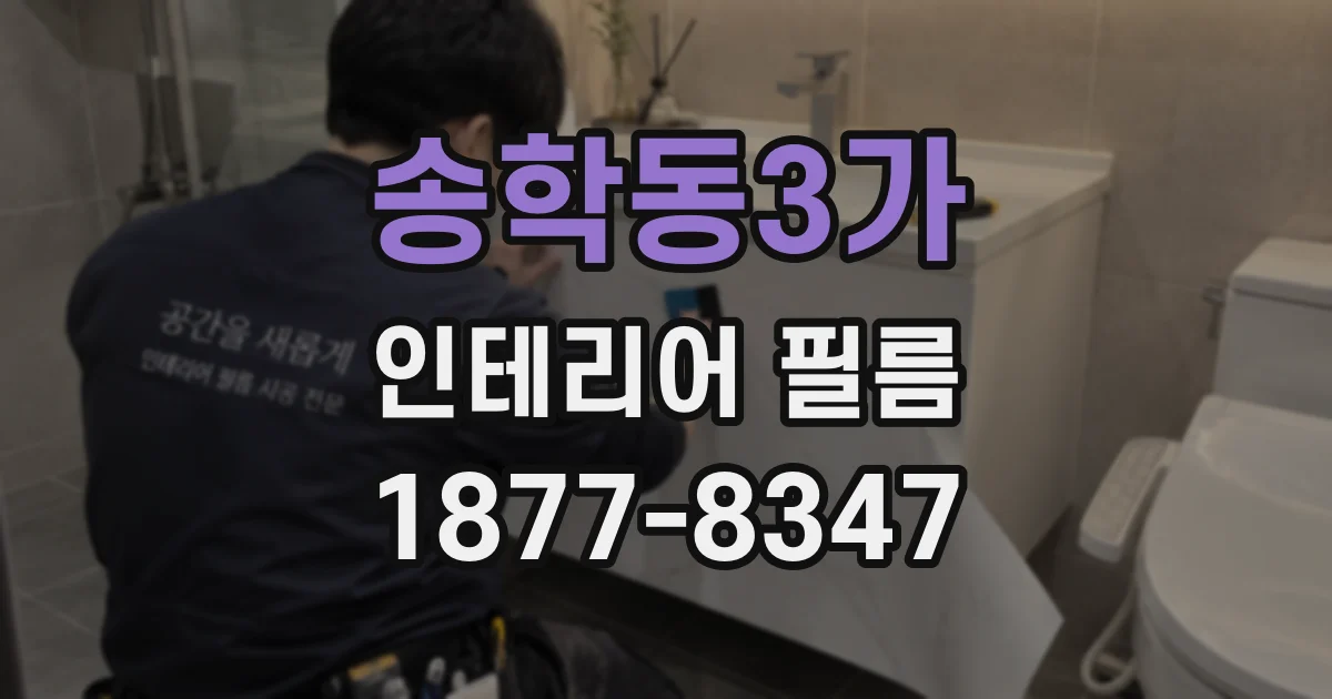 송학동3가 인테리어 필름