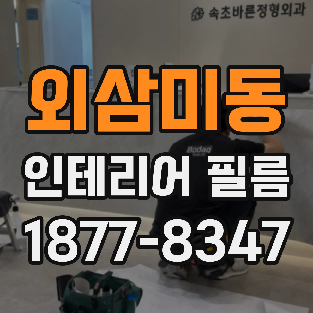 외삼미동 인테리어 필름