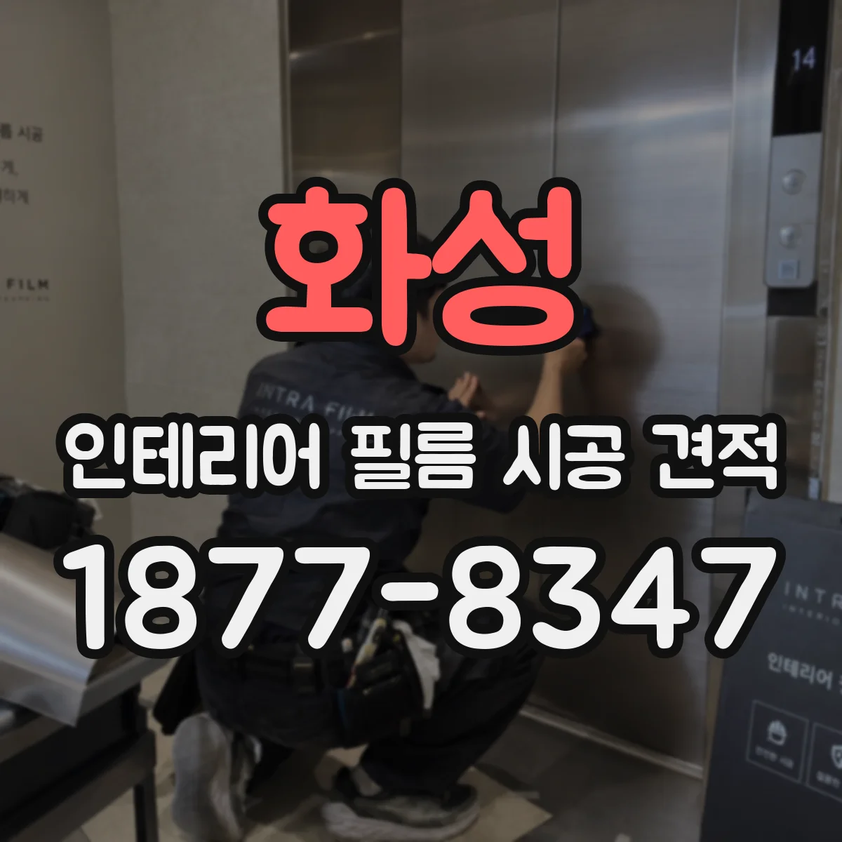 화성 인테리어 필름 시공 견적