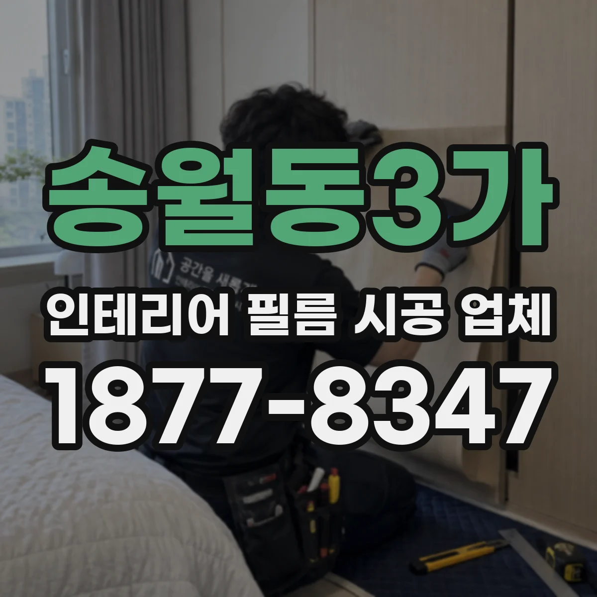 송월동3가 인테리어 필름 시공 업체