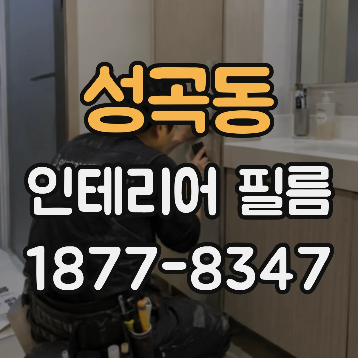 성곡동 인테리어 필름