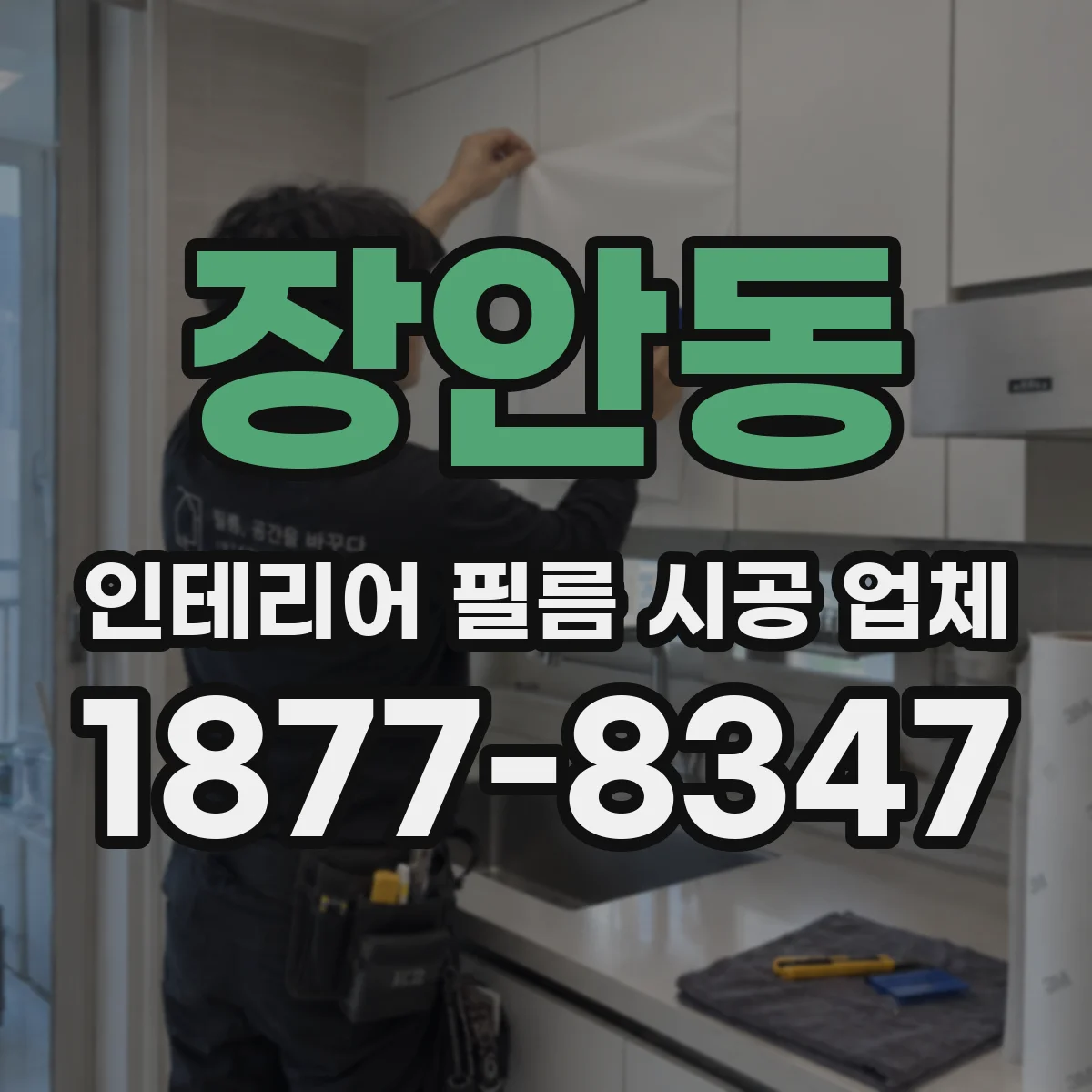 장안동 인테리어 필름 시공 업체