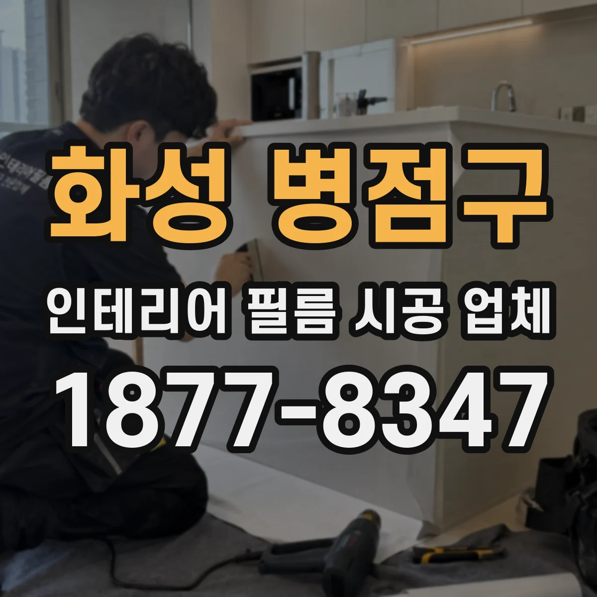 화성 병점구 인테리어 필름 시공 업체
