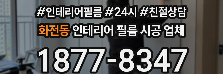 화전동 인테리어 필름 시공 업체