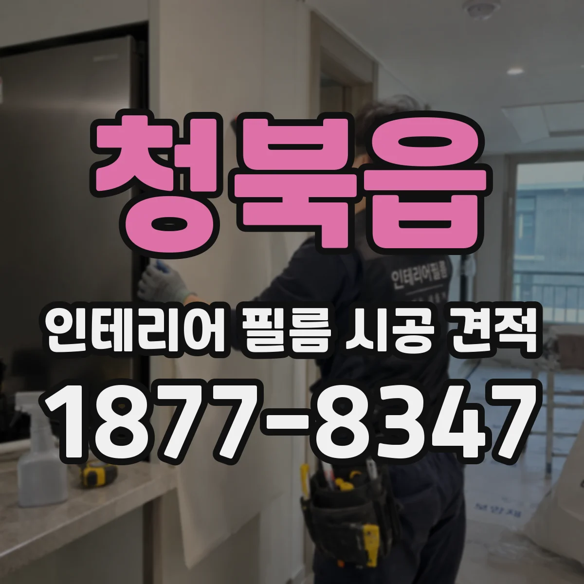 청북읍 인테리어 필름 시공 견적