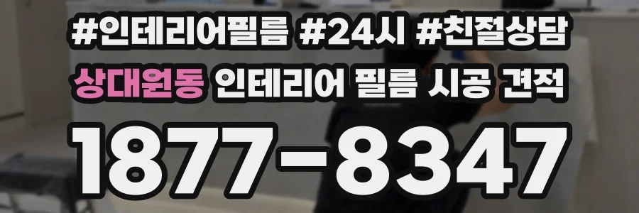 상대원동 인테리어 필름 시공 견적
