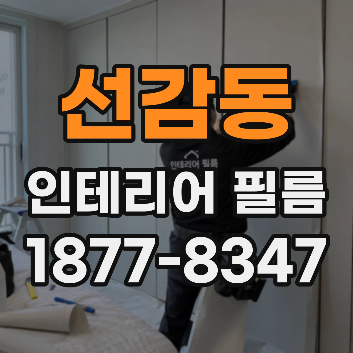 선감동 인테리어 필름