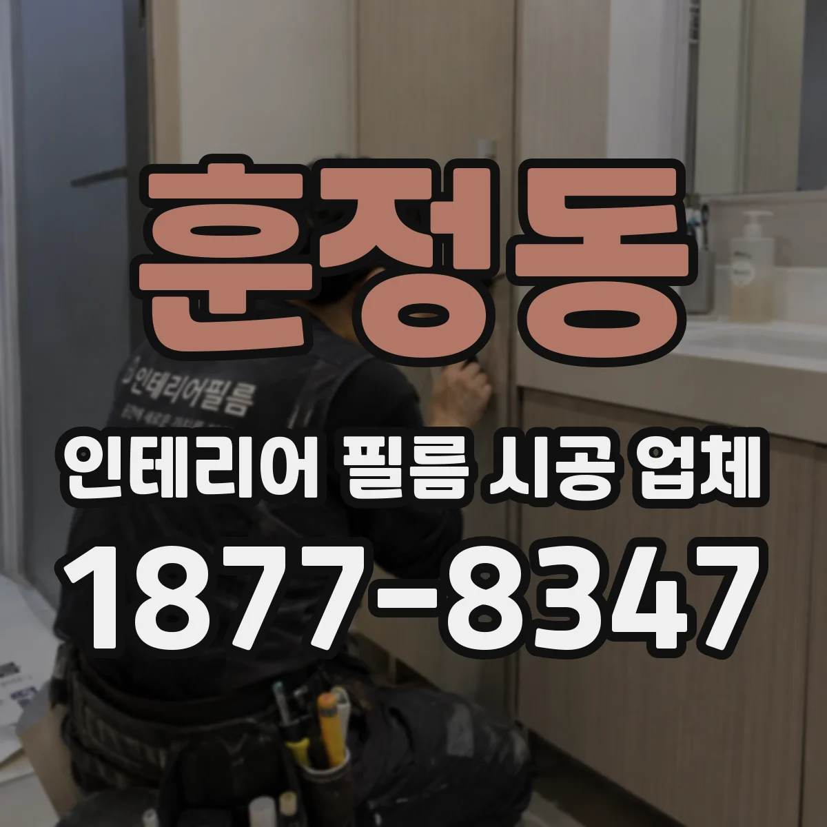 훈정동 인테리어 필름 시공 업체