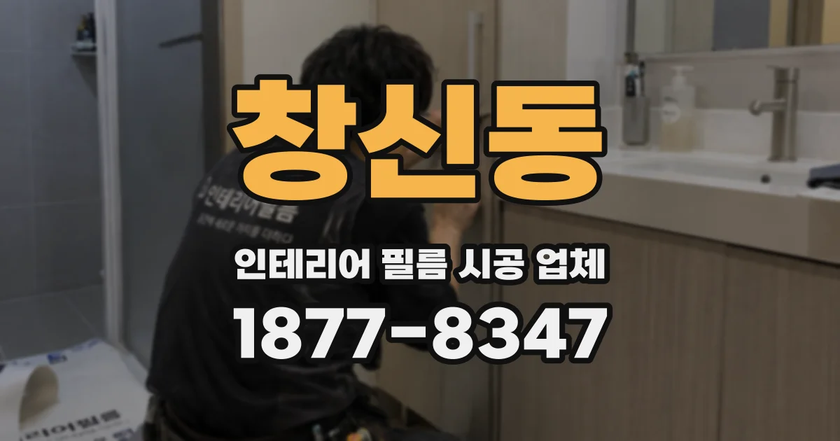 창신동 인테리어 필름 시공 업체