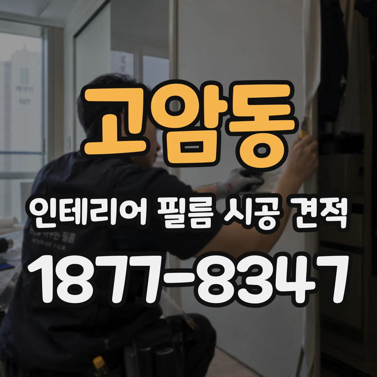 고암동 인테리어 필름 시공 견적