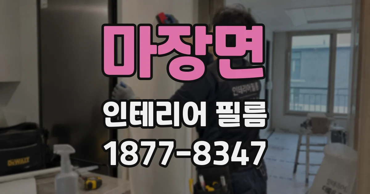 마장면 인테리어 필름