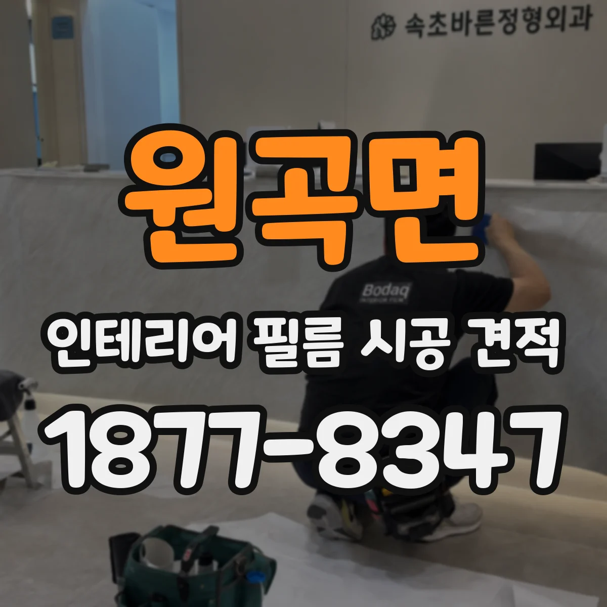 원곡면 인테리어 필름 시공 견적