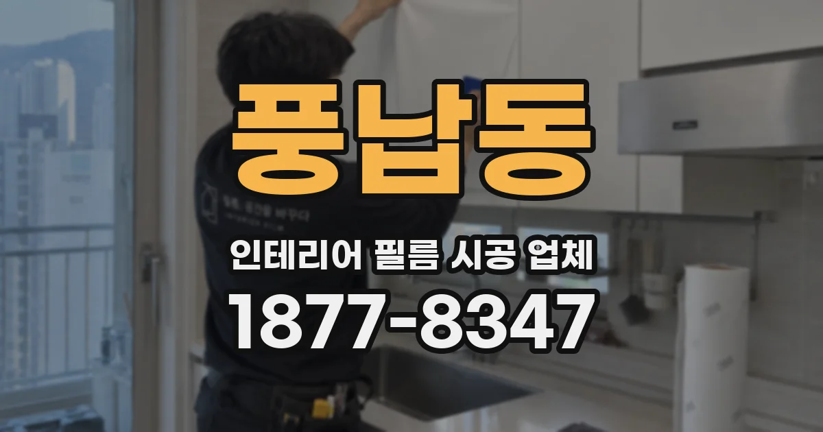풍납동 인테리어 필름 시공 업체