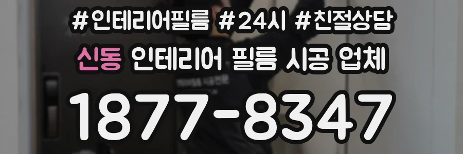 신동 인테리어 필름 시공 업체