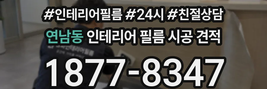 연남동 인테리어 필름 시공 견적
