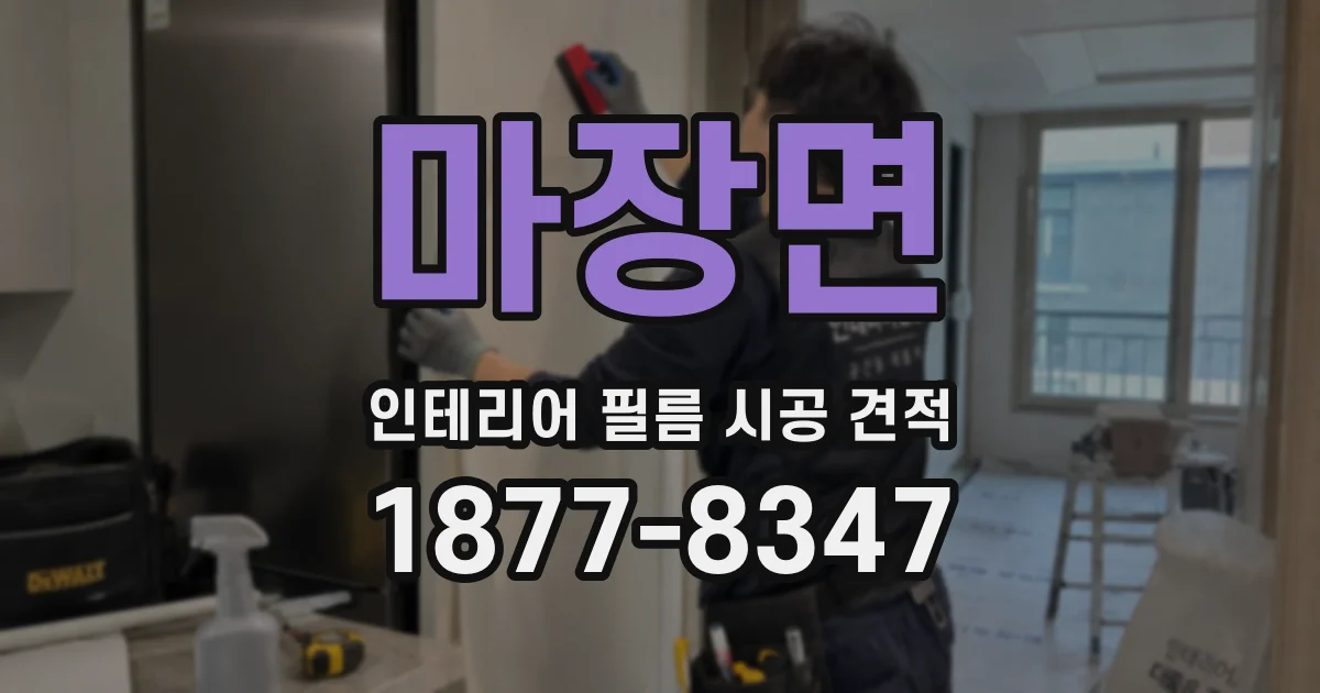 마장면 인테리어 필름 시공 견적